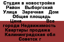 Студия в новостройке › Район ­ Выборгский › Улица ­ Заречная › Дом ­ 2 › Общая площадь ­ 28 › Цена ­ 2 000 000 - Все города Недвижимость » Квартиры продажа   . Калининградская обл.,Советск г.